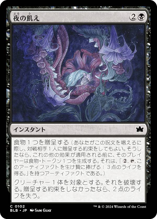マジックザギャザリング BLB JP 0102 夜の飢え (日本語版 コモン) ブルームバロウ (MTG)