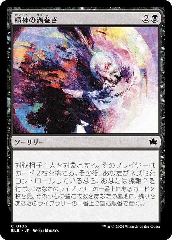 マジックザギャザリング BLB JP 0105 精神の渦巻き (日本語版 コモン) ブルームバロウ (MTG)