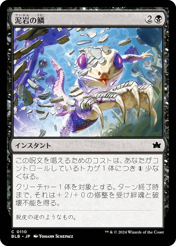 マジックザギャザリング BLB JP 0110 泥岩の鱗 (日本語版 コモン) ブルームバロウ (MTG)
