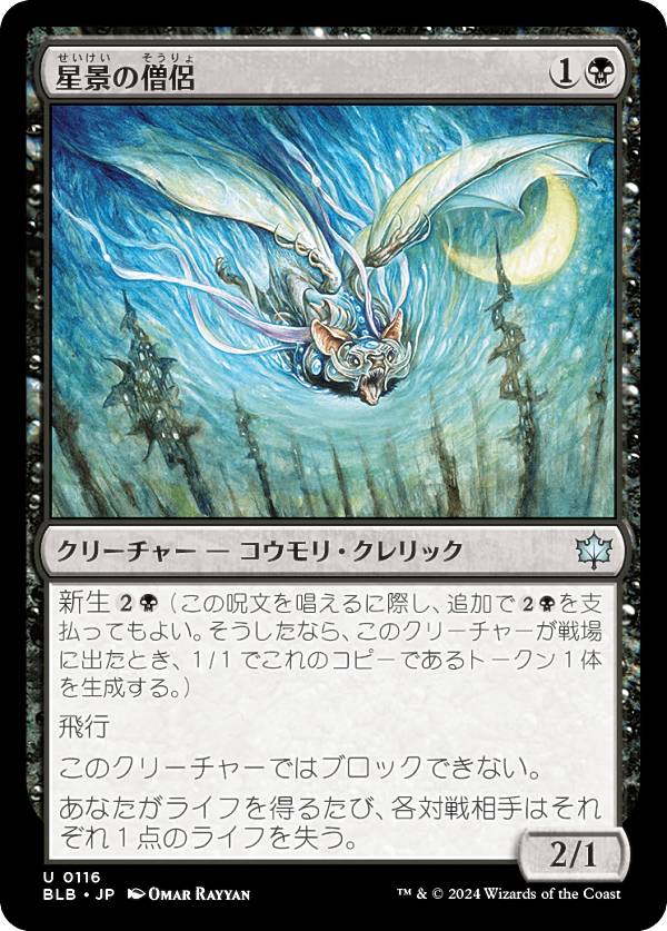 マジックザギャザリング BLB JP 0116 星景の僧侶 (日本語版 アンコモン) ブルームバロウ (MTG)