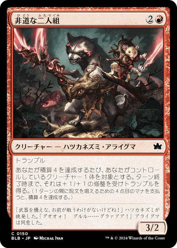マジックザギャザリング BLB JP 0150 非道な二人組 (日本語版 コモン) ブルームバロウ (MTG)