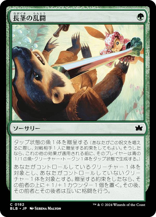 マジックザギャザリング BLB JP 0182 長茎の乱闘 (日本語版 コモン) ブルームバロウ (MTG)