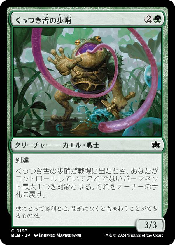 マジックザギャザリング BLB JP 0193 くっつき舌の歩哨 (日本語版 コモン) ブルームバロウ (MTG)