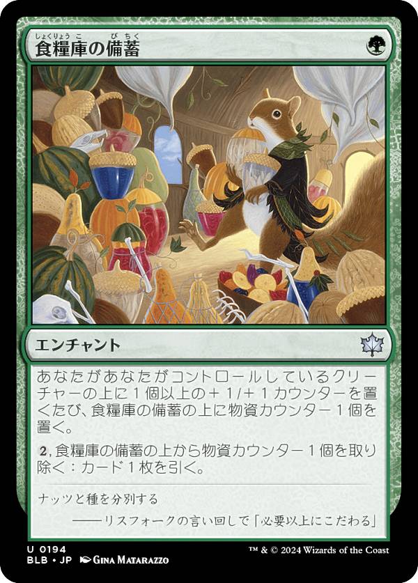 マジックザギャザリング BLB JP 0194 食糧庫の備蓄 (日本語版 アンコモン) ブルームバロウ (MTG)