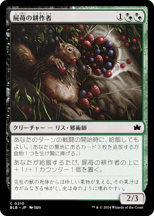 マジックザギャザリング BLB JP 0210 屍苺の耕作者 (日本語版 コモン) ブルームバロウ (MTG)