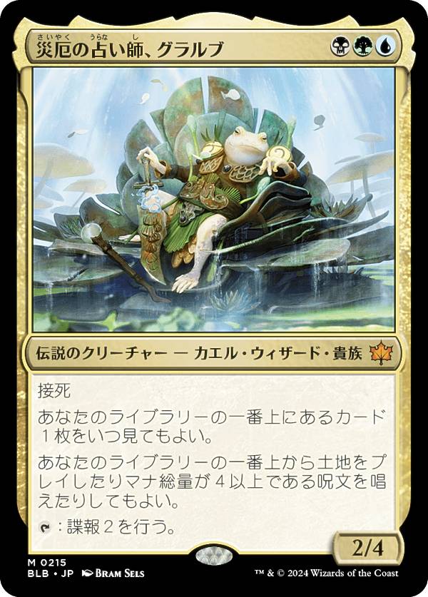 マジックザギャザリング BLB JP 0215 災厄の占い師、グラルブ (日本語版 神話レア) ブルームバロウ (MTG)