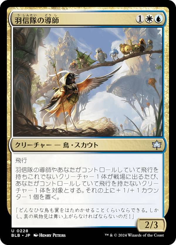 マジックザギャザリング BLB JP 0228 羽信隊の導師 (日本語版 アンコモン) ブルームバロウ (MTG)