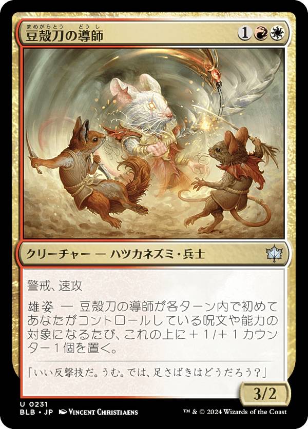 マジックザギャザリング BLB JP 0231 豆殻刀の導師 (日本語版 アンコモン) ブルームバロウ (MTG)