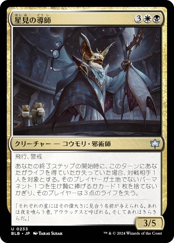 マジックザギャザリング BLB JP 0233 星見の導師 (日本語版 アンコモン) ブルームバロウ (MTG)