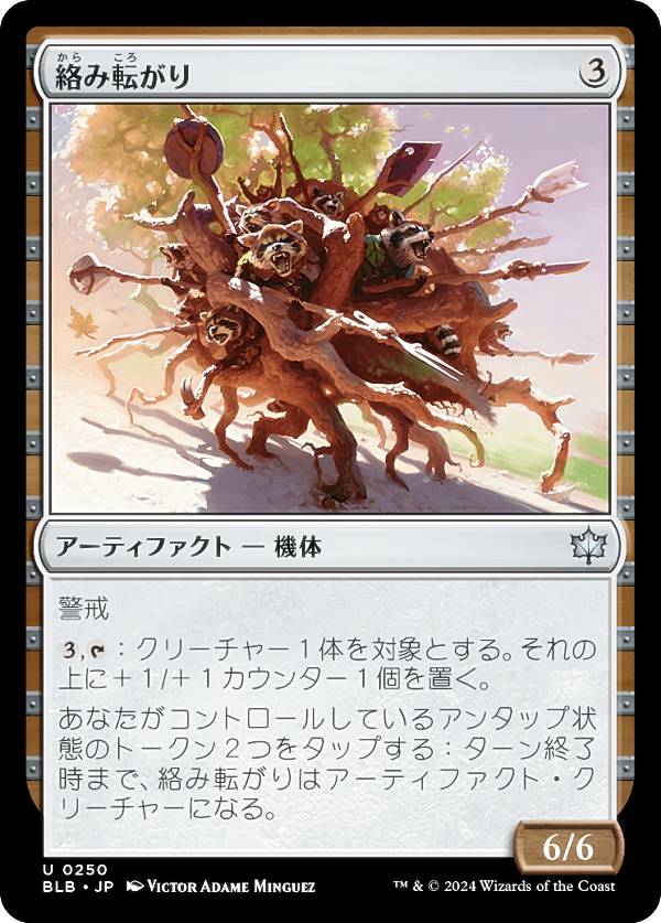 マジックザギャザリング BLB JP 0250 絡み転がり (日本語版 アンコモン) ブルームバロウ (MTG)