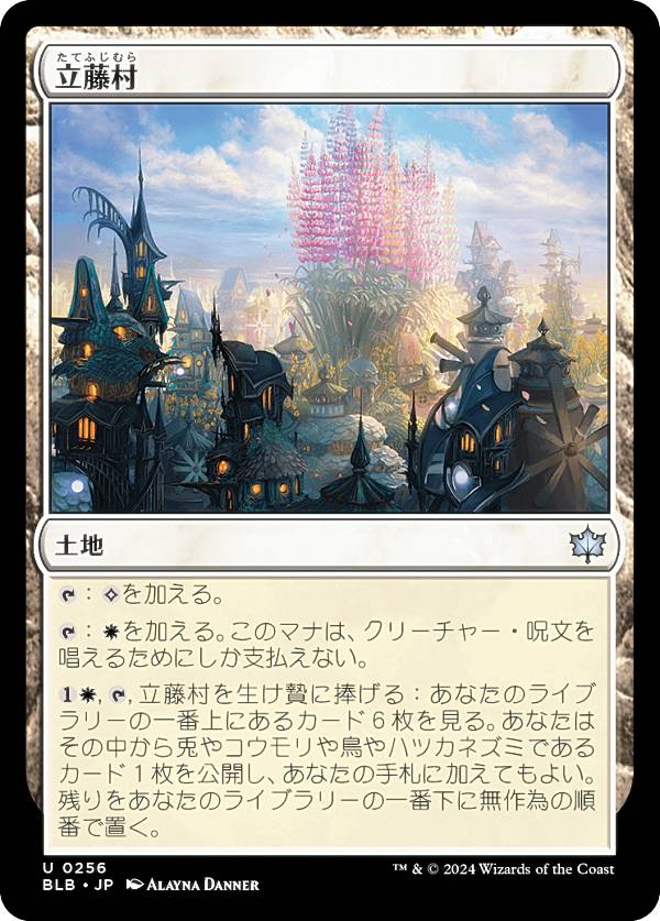 マジックザギャザリング BLB JP 0256 立藤村 (日本語版 アンコモン) ブルームバロウ (MTG)
