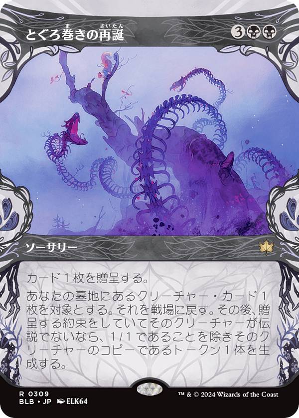 【ショーケース版】マジックザギャザリング BLB JP 0309 とぐろ巻きの再誕 (日本語版 レア) ブルームバロウ (MTG)