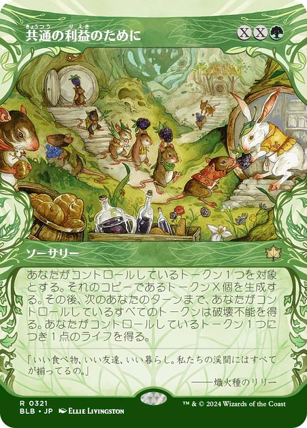 【ショーケース版】マジックザギャザリング BLB JP 0321 共通の利益のために (日本語版 レア) ブルームバロウ (MTG)