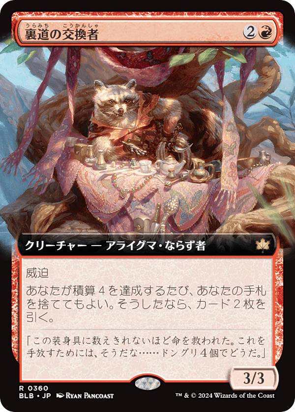 【拡張アート版】マジックザギャザリング BLB JP 0360 裏道の交換者 (日本語版 レア) ブルームバロウ (MTG)