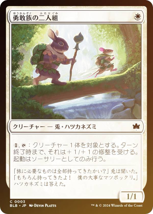【FOIL】マジックザギャザリング BLB JP 0003 勇敢族の二人組 (日本語版 コモン) ブルームバロウ (MTG)