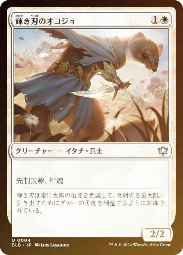 【FOIL】マジックザギャザリング BLB JP 0004 輝き刃のオコジョ (日本語版 アンコモン) ブルームバロウ (MTG)