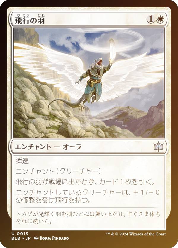 【FOIL】マジックザギャザリング BLB JP 0013 飛行の羽 (日本語版 アンコモン) ブルームバロウ (MTG)
