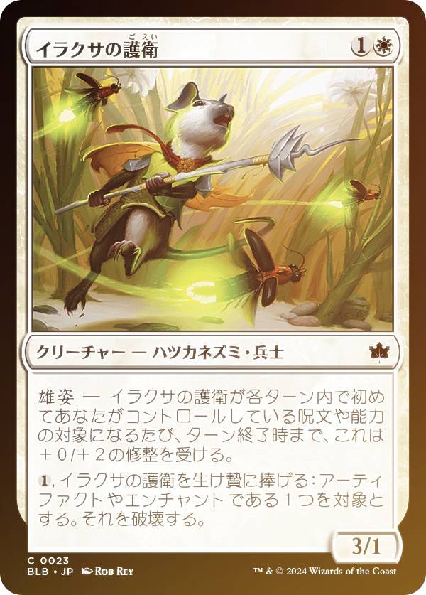 【FOIL】マジックザギャザリング BLB JP 0023 イラクサの護衛 (日本語版 コモン) ブルームバロウ (MTG)