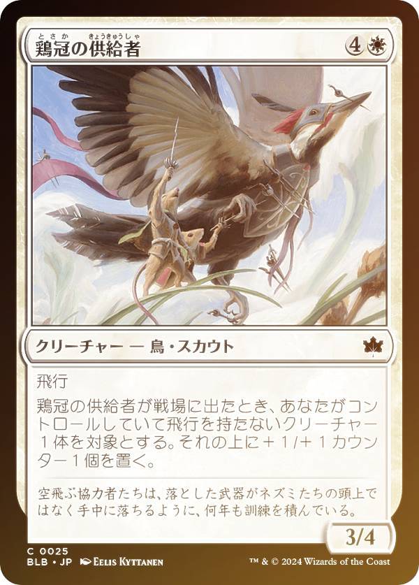 【FOIL】マジックザギャザリング BLB JP 0025 鶏冠の供給者 (日本語版 コモン) ブルームバロウ (MTG)