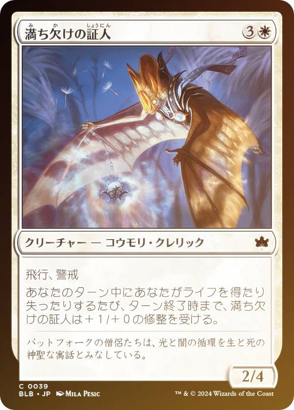 【FOIL】マジックザギャザリング BLB JP 0039 満ち欠けの証人 (日本語版 コモン) ブルームバロウ (MTG)