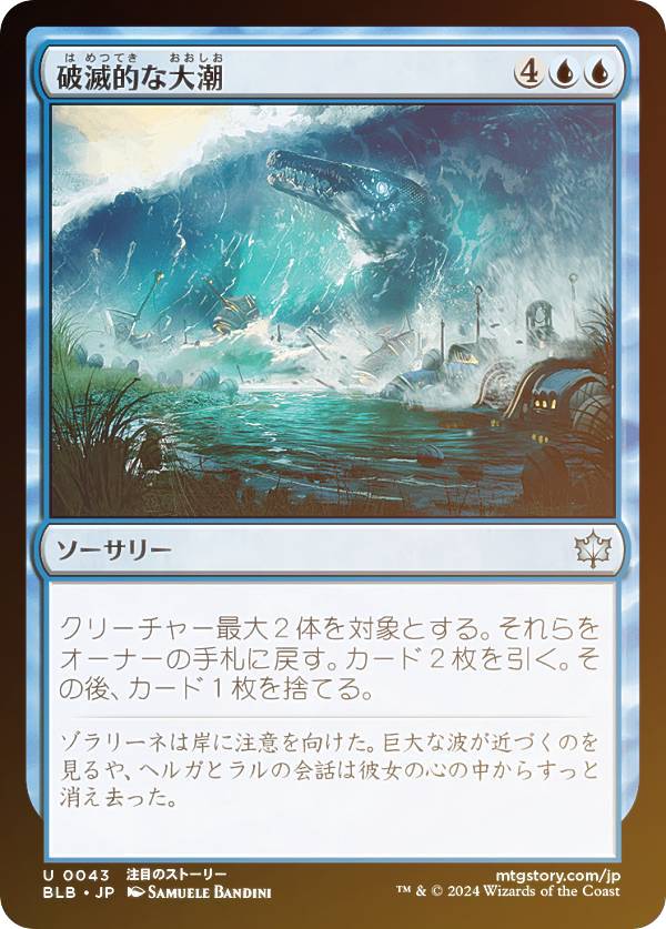 【FOIL】マジックザギャザリング BLB JP 0043 破滅的な大潮 (日本語版 アンコモン) ブルームバロウ (MTG)
