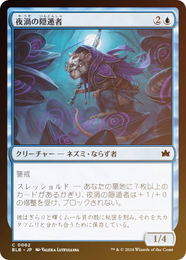【FOIL】マジックザギャザリング BLB JP 0062 夜渦の隠遁者 (日本語版 コモン) ブルームバロウ (MTG)