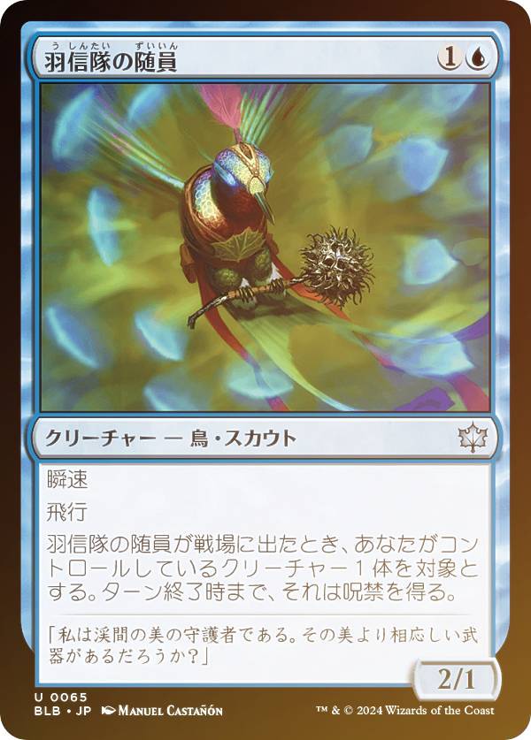 【FOIL】マジックザギャザリング BLB JP 0065 羽信隊の随員 (日本語版 アンコモン) ブルームバロウ (MTG)