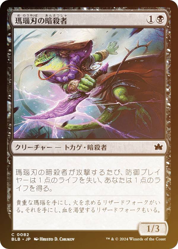 【FOIL】マジックザギャザリング BLB JP 0082 瑪瑙刃の暗殺者 (日本語版 コモン) ブルームバロウ (MTG)