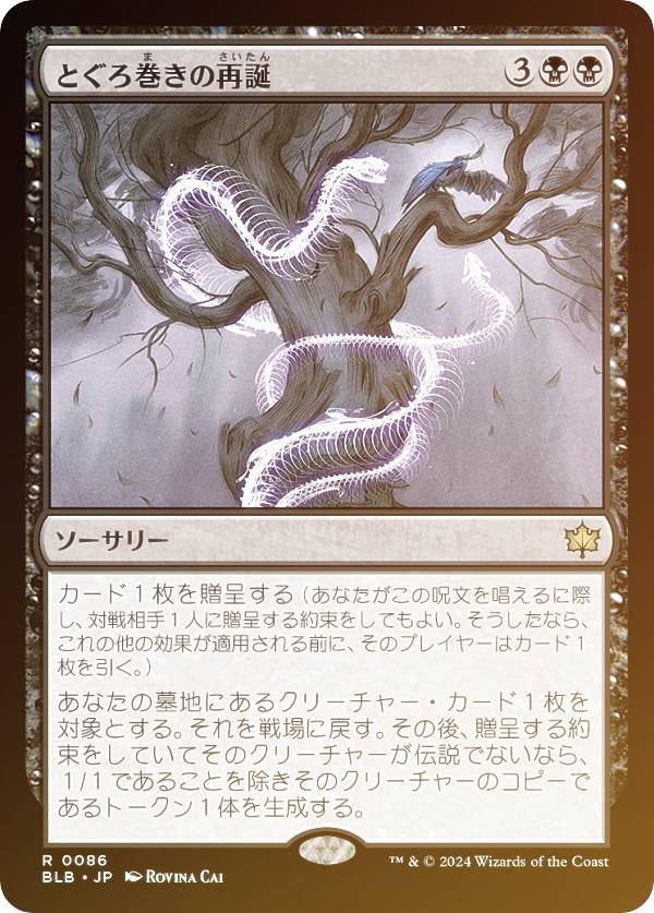 【FOIL】マジックザギャザリング BLB JP 0086 とぐろ巻きの再誕 (日本語版 レア) ブルームバロウ (MTG)