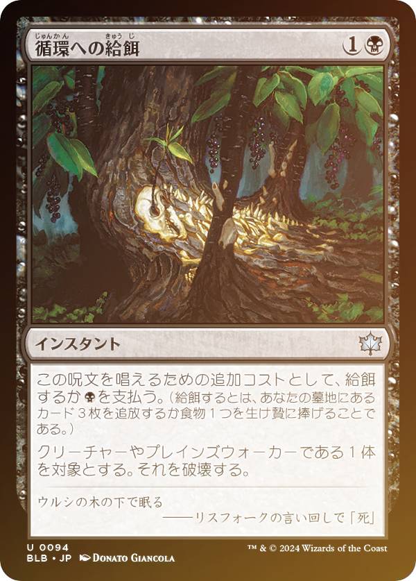 【FOIL】マジックザギャザリング BLB JP 0094 循環への給餌 (日本語版 アンコモン) ブルームバロウ (MTG)