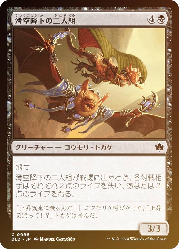 【FOIL】マジックザギャザリング BLB JP 0096 滑空降下の二人組 (日本語版 コモン) ブルームバロウ (MTG)