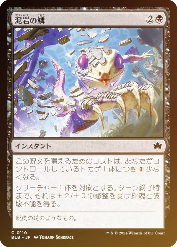 【FOIL】マジックザギャザリング BLB JP 0110 泥岩の鱗 (日本語版 コモン) ブルームバロウ (MTG)