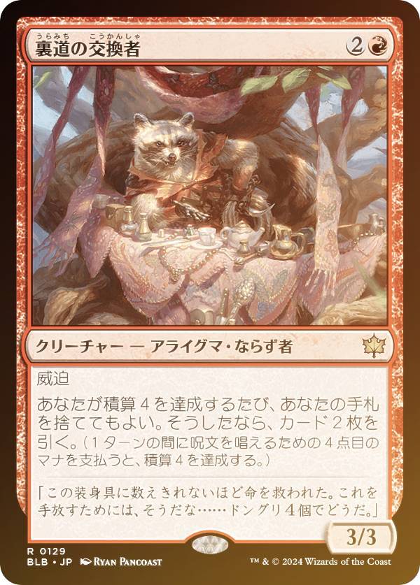 Rakuten - 【FOIL】マジックザギャザリング BLB JP 0129 裏道の交換者 (日本語版 レア) ブルームバロウ (MTG)