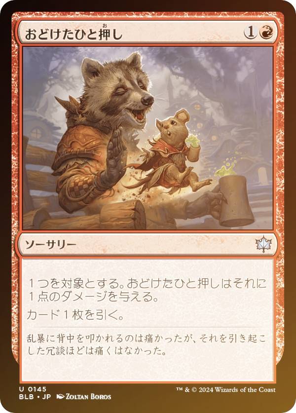 【FOIL】マジックザギャザリング BLB JP 0145 おどけたひと押し (日本語版 アンコモン) ブルームバロウ (MTG)