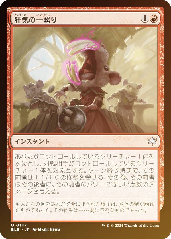 【FOIL】マジックザギャザリング BLB JP 0147 狂気の一齧り (日本語版 アンコモン) ブルームバロウ (MTG)