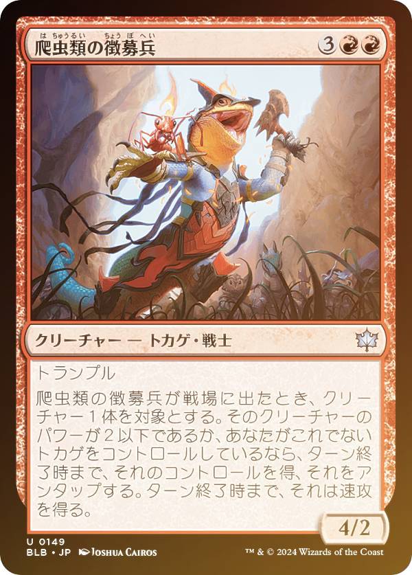 【FOIL】マジックザギャザリング BLB JP 0149 爬虫類の徴募兵 (日本語版 アンコモン) ブルームバロウ (MTG)