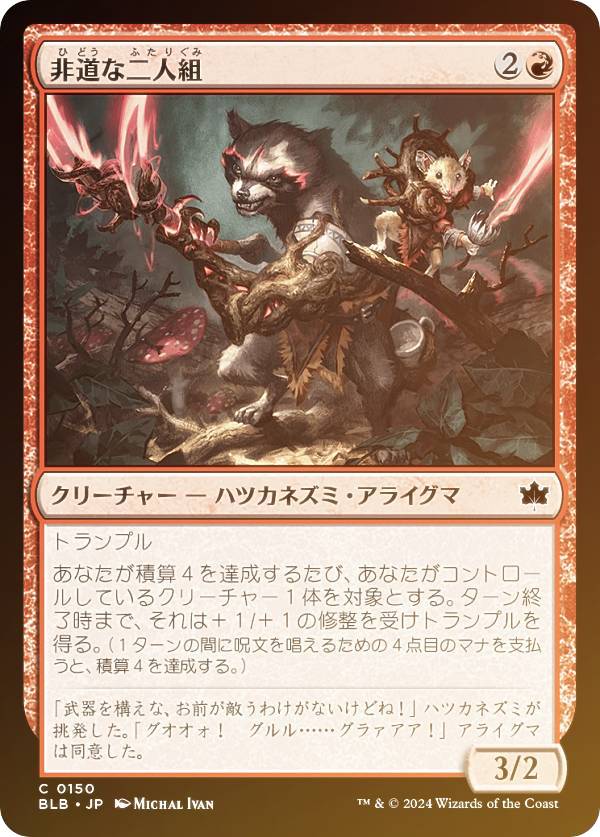 【FOIL】マジックザギャザリング BLB JP 0150 非道な二人組 (日本語版 コモン) ブルームバロウ (MTG)
