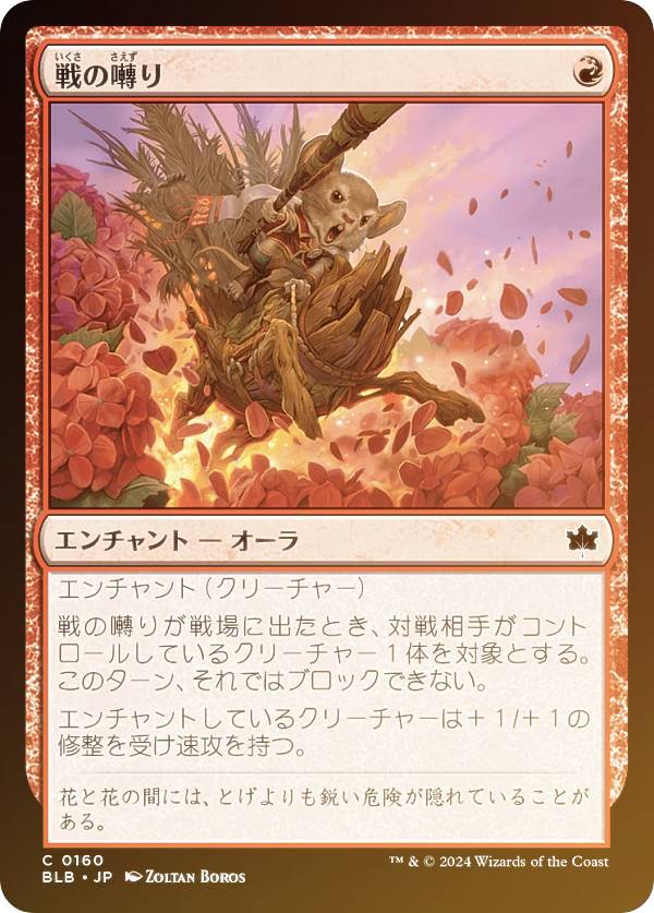 【FOIL】マジックザギャザリング BLB JP 0160 戦の囀り (日本語版 コモン) ブルームバロウ (MTG)