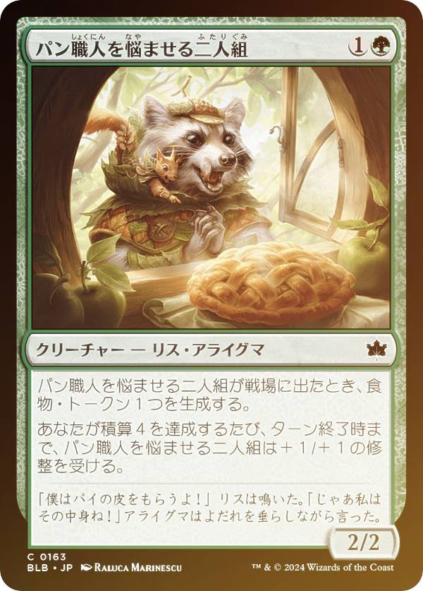 【FOIL】マジックザギャザリング BLB JP 0163 パン職人を悩ませる二人組 (日本語版 コモン) ブルームバロウ (MTG)