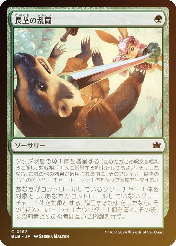 【FOIL】マジックザギャザリング BLB JP 0182 長茎の乱闘 (日本語版 コモン) ブルームバロウ (MTG)