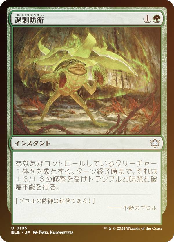 【FOIL】マジックザギャザリング BLB JP 0185 過剰防衛 (日本語版 アンコモン) ブルームバロウ (MTG)