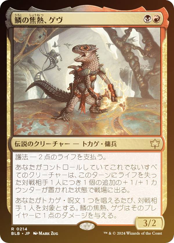 【FOIL】マジックザギャザリング BLB JP 0214 鱗の焦熱、ゲヴ (日本語版 レア) ブルームバロウ (MTG)