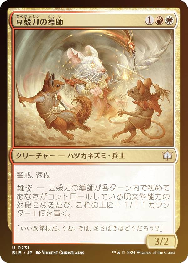 【FOIL】マジックザギャザリング BLB JP 0231 豆殻刀の導師 (日本語版 アンコモン) ブルームバロウ (MTG)