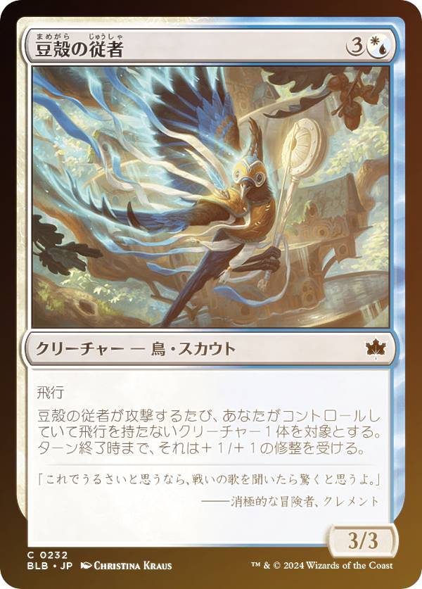 【FOIL】マジックザギャザリング BLB JP 0232 豆殻の従者 (日本語版 コモン) ブルームバロウ (MTG)
