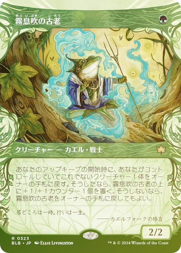 Rakuten - 【FOIL/ショーケース版】マジックザギャザリング BLB JP 0323 霧息吹の古老 (日本語版 レア) ブルームバロウ (MTG)