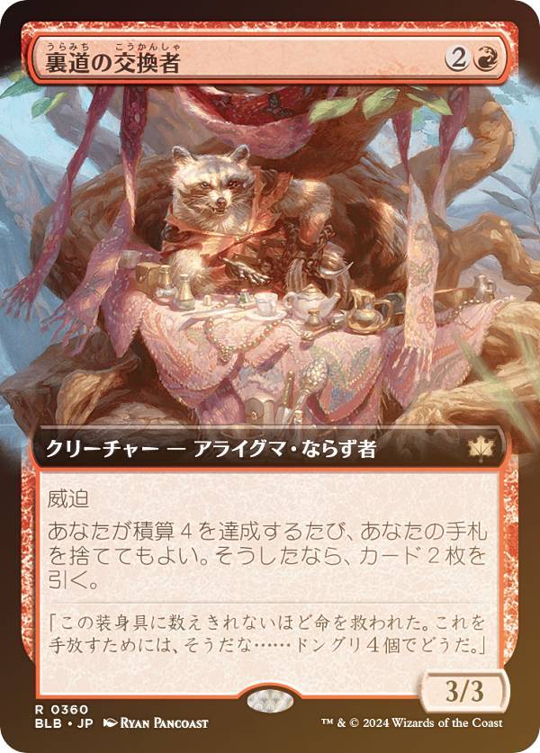 【FOIL/拡張アート版】マジックザギャザリング BLB JP 0360 裏道の交換者 (日本語版 レア) ブルームバロウ (MTG)