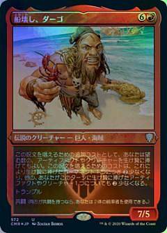 【エッチング仕様FOIL】マジックザギャザリング CMR JP 572 船壊し、ダーゴ (日本語版 アンコモン) 統率者レジェンズ