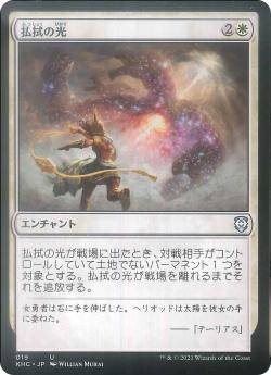 マジックザギャザリング KHC JP 019 払拭の光 (日本語版 アンコモン) カルドハイム 統率者