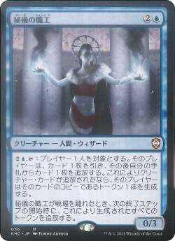 マジックザギャザリング KHC JP 036 秘儀の職工 (日本語版 神話レア) カルドハイム 統率者