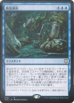 マジックザギャザリング KHC JP 044 模造運命 (日本語版 レア) カルドハイム 統率者